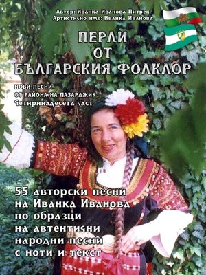 cover image of "Перли от българския фолклор" "Perli ot balgarskiya folklor"